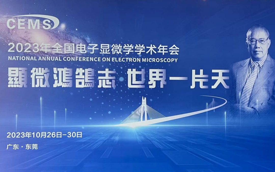 广州竞赢携带自研离子溅射仪参加2023年全国电子显微学学术年会