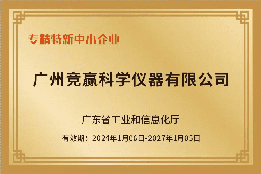 广州竞赢科学仪器有限公司荣获广东省专精特新中小企业认定！