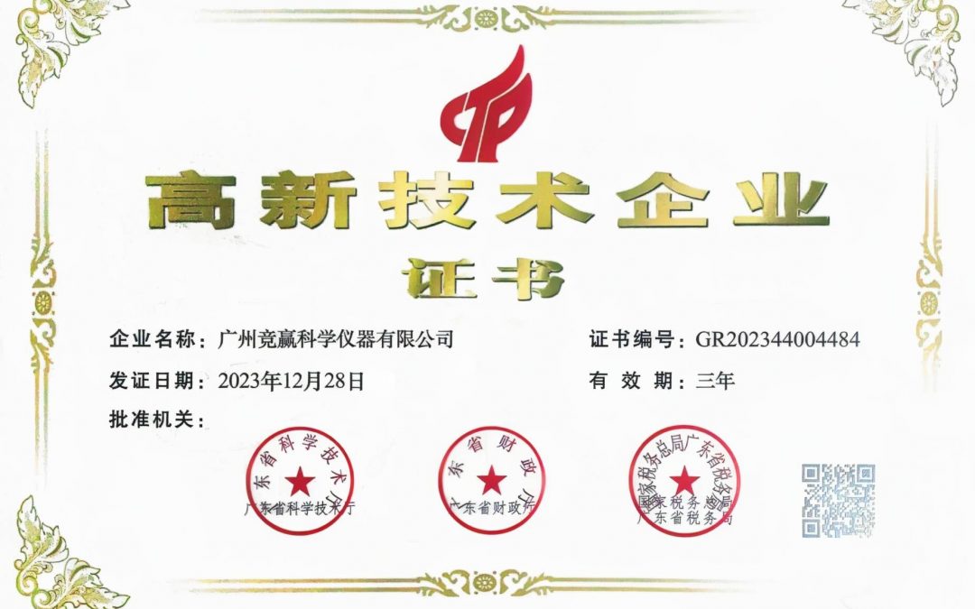 广州竞赢科学仪器有限公司获得国家高新技术企业认证