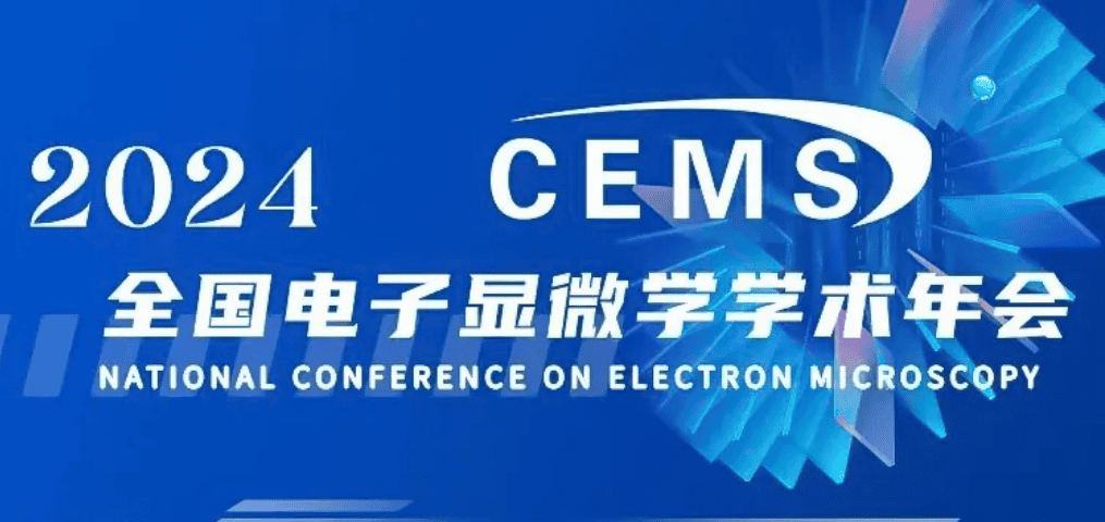广州竞赢邀您参加2024全国电子显微学学术年会
